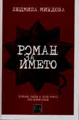 Роман за името