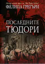 Последните Тюдори