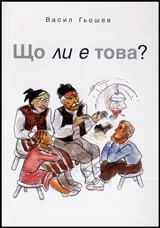 Що ли е това?