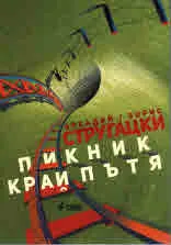 Пикник край пътя