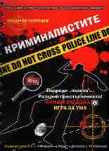 Криминалистите