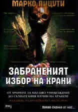 Забраненият избор на храни
