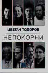 Непокорни