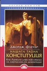 Нашата Тайна конституция