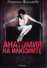 Анатомия на илюзиите
