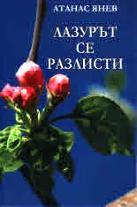 Лазурът се разлисти