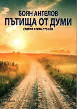 Пътища от думи