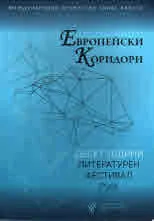 Европейски коридори