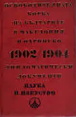 Освободителната борба на българите в Македония и Одринско 1902/1904 - дипломатически документи