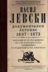 Васил Левски. Документален летопис 1837 - 1873