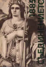 Съединението 1885. Спомени