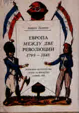 Европа между две революции 1799 - 1848