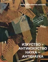 Изкуство-антиизкуство • Наука-антинаука