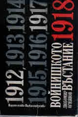 Войнишкото въстание 1918