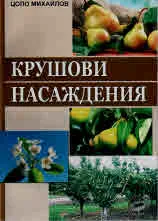 Крушови насаждения