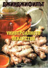 Джинджифилът - универсалното лекарство