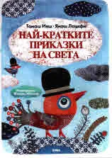 Най-кратките приказки на света