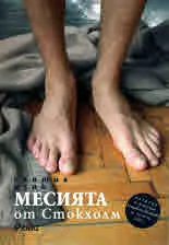 Месията от Стокхолм