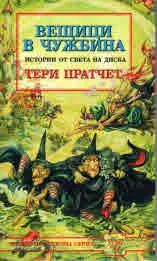 Вещици в чужбина