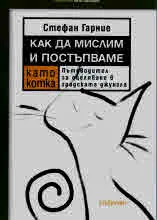 Как да мислим и постъпваме като котка