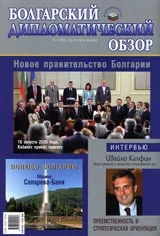 Болгарский дипломатический обзор - 2005/ брой 8