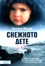 Снежното дете