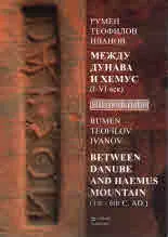 Между Дунав и Хемус (I -VIвек) / Between Danube and Haemus Mountain (1st - 6th C.AD)