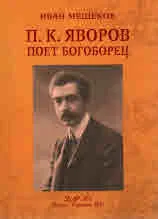 П. К. Яворов - поетът богоборец