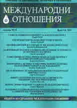 Международни отношения 2017/брой 5-6