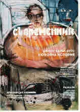 Съвременник 2017/брой 4