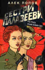 Сестри Палавееви. По пътя към новия свят