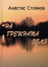 На грешната Земя. Поезия. Том II