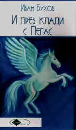 И през клади с Пегас