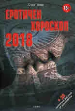 Еротичен хороскоп 2018