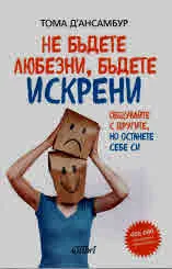 Не бъдете любезни, бъдете искрени