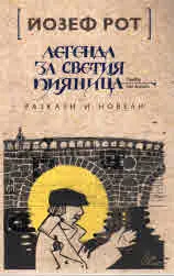 Легенда за светия пияница