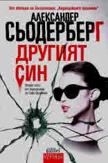 Другият син