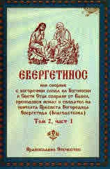 Евергетинос, том 2 - част 1