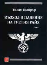 Възход и падение на Третия райх, том 2