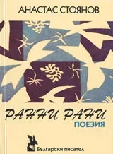 Ранни рани. Поезия. Том I