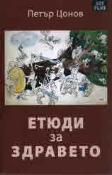 Етюди за здравето