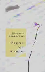 Форми на живот
