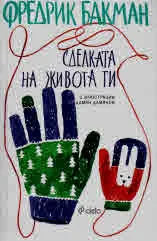 Сделката на живота ти