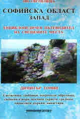 Енциклопедичен пътеводител на свещените места: Софийска област запад