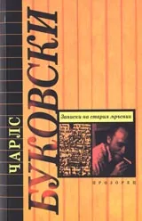 Записки на стария мръсник
