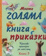 Моята голяма книга с приказки, книга 3