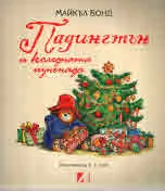Падингтън и коледната изненада