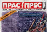 Прас/прес, 2017г., бр.19