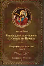 Ръководство по изучаване на Свещеното писание - Старозаветни учителни книги
