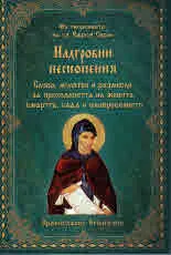 Надгробни песнопения